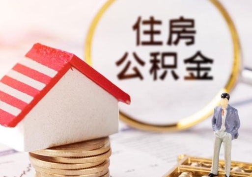 澄迈住房公积金离职后怎么提取（澄迈住房公积金离职后怎么提取出来）